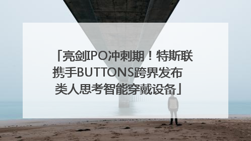 亮剑IPO冲刺期！特斯联携手BUTTONS跨界发布类人思考智能穿戴设备