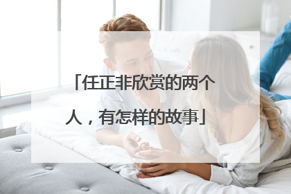 任正非欣赏的两个人，有怎样的故事