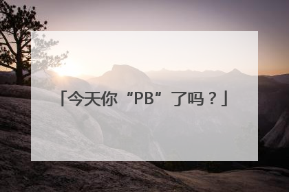 今天你“PB”了吗？