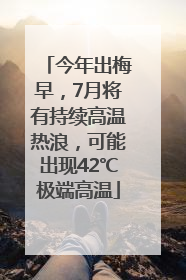 今年出梅早，7月将有持续高温热浪，可能出现42℃极端高温
