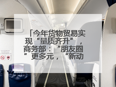 今年货物贸易实现“量质齐升”，商务部：“朋友圈”更多元，“新动能”加快集聚