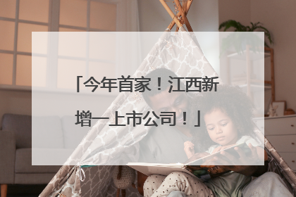 今年首家！江西新增一上市公司！