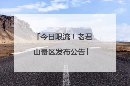 今日限流！老君山景区发布公告