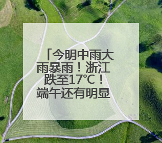 今明中雨大雨暴雨！浙江跌至17℃！端午还有明显降水