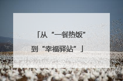 从“一餐热饭”到“幸福驿站”