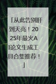 从此告别肝到天亮！2025年最火AI论文生成工具合集推荐！