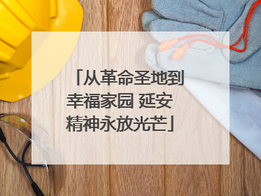 从革命圣地到幸福家园 延安精神永放光芒