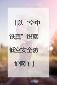 以“空中铁翼”织就低空安全防护网！