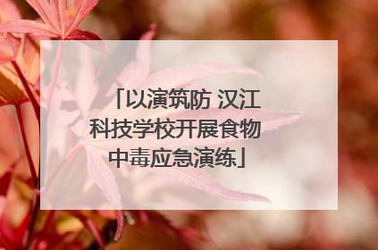 以演筑防 汉江科技学校开展食物中毒应急演练