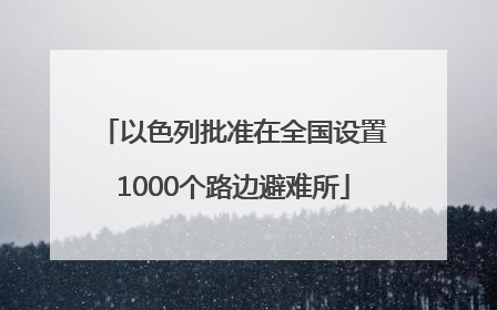 以色列批准在全国设置1000个路边避难所