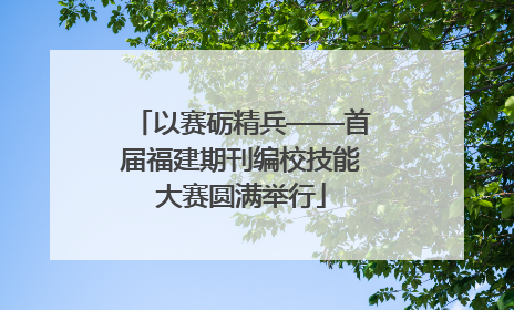 以赛砺精兵——首届福建期刊编校技能大赛圆满举行