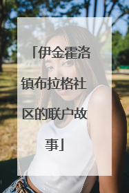 伊金霍洛镇布拉格社区的联户故事