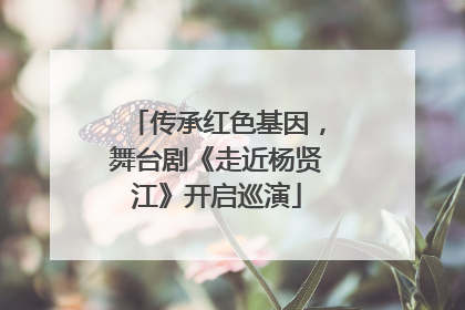 传承红色基因，舞台剧《走近杨贤江》开启巡演