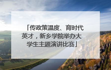 传政策温度、育时代英才，新乡学院举办大学生主题演讲比赛
