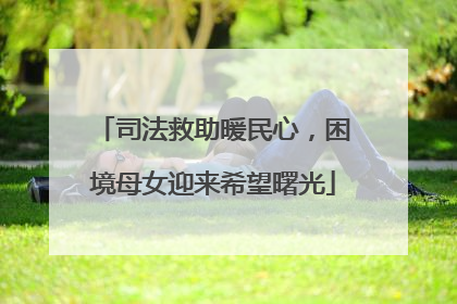 司法救助暖民心，困境母女迎来希望曙光