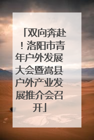 双向奔赴！洛阳市青年户外发展大会暨嵩县户外产业发展推介会召开