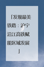 发现最美铁路：沪宁沿江高铁赋能区域发展