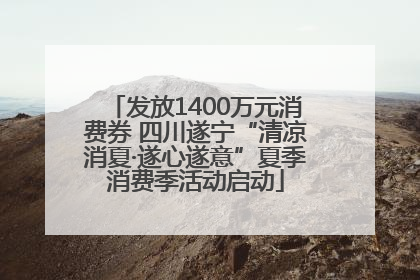 发放1400万元消费券 四川遂宁“清凉消夏·遂心遂意”夏季消费季活动启动