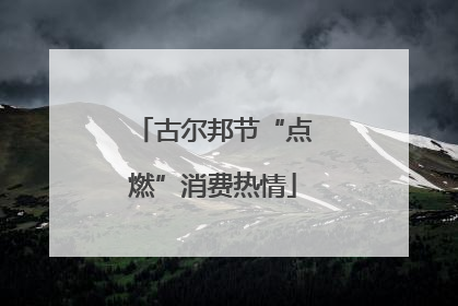 古尔邦节“点燃”消费热情