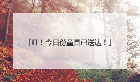 叮！今日份童真已送达！