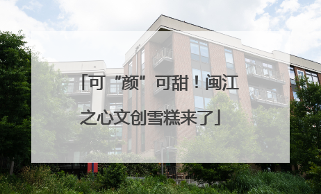可“颜”可甜！闽江之心文创雪糕来了