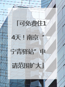 可免费住14天！南京“宁青驿站”申请范围扩大