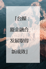 台媒：厦金融合发展取得新成效