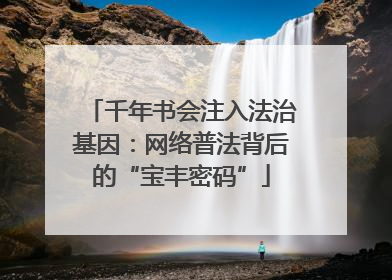 千年书会注入法治基因：网络普法背后的“宝丰密码”