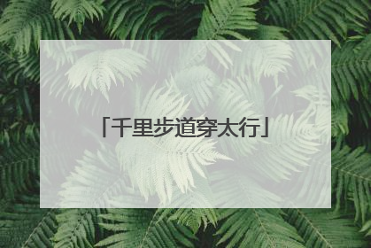 千里步道穿太行