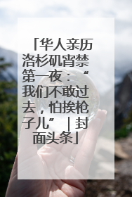 华人亲历洛杉矶宵禁第一夜：“我们不敢过去，怕挨枪子儿”｜封面头条