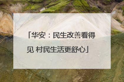 华安：民生改善看得见 村民生活更舒心