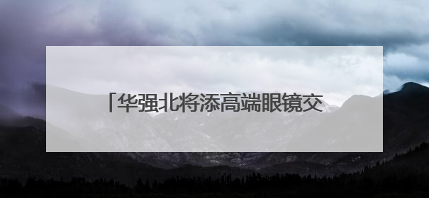 华强北将添高端眼镜交易新地标 新燕兰4F眼镜中心预计7月开业