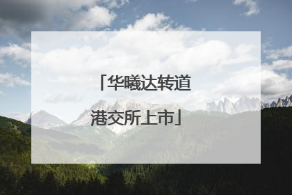 华曦达转道港交所上市