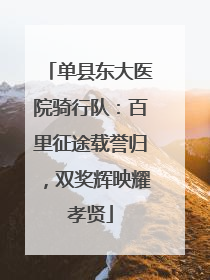 单县东大医院骑行队：百里征途载誉归，双奖辉映耀孝贤