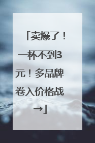 卖爆了！一杯不到3元！多品牌卷入价格战→