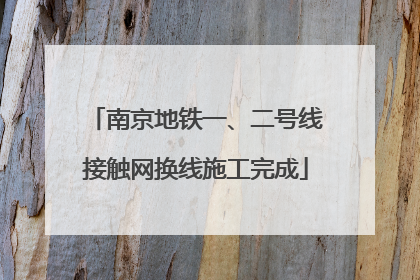 南京地铁一、二号线接触网换线施工完成