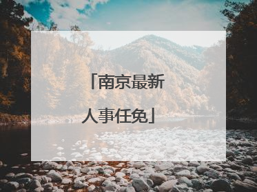 南京最新人事任免