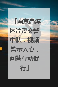 南京高淳区淳溪交警中队：视频警示入心，问答互动促行