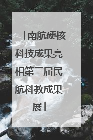南航硬核科技成果亮相第三届民航科教成果展