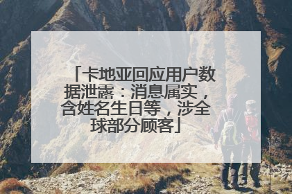 卡地亚回应用户数据泄露：消息属实，含姓名生日等，涉全球部分顾客