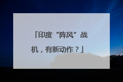 印度“阵风”战机，有新动作？