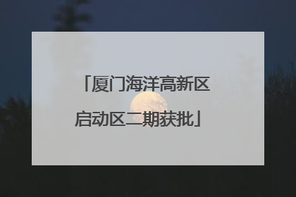 厦门海洋高新区启动区二期获批
