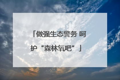 做强生态警务 呵护“森林氧吧”