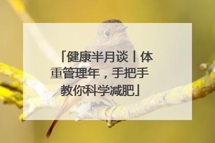 健康半月谈丨体重管理年，手把手教你科学减肥