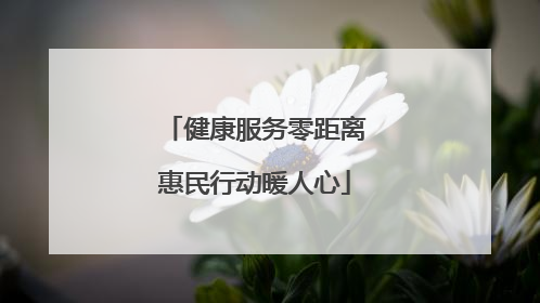 健康服务零距离惠民行动暖人心