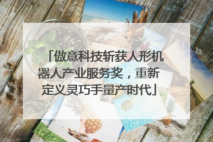 傲意科技斩获人形机器人产业服务奖，重新定义灵巧手量产时代