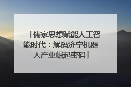 儒家思想赋能人工智能时代：解码济宁机器人产业崛起密码