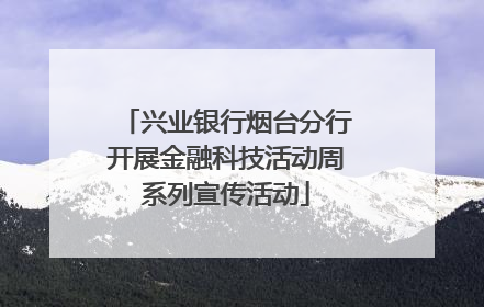 兴业银行烟台分行开展金融科技活动周系列宣传活动