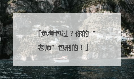 免考包过？你的“老师”包刑的！