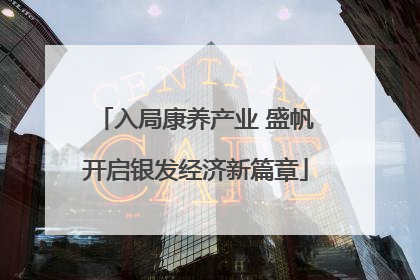 入局康养产业 盛帆开启银发经济新篇章